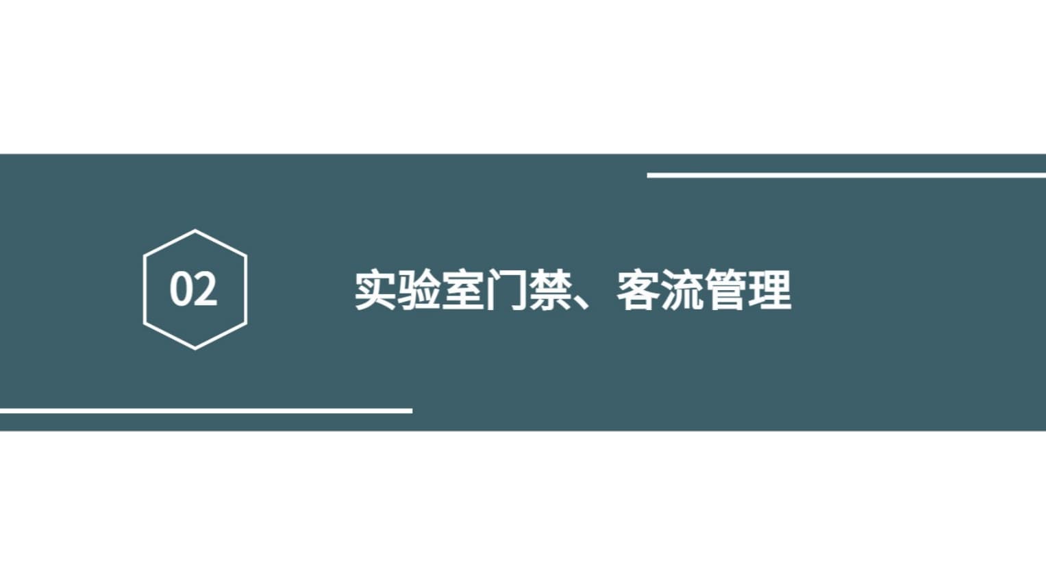 實驗室門禁、客流管理